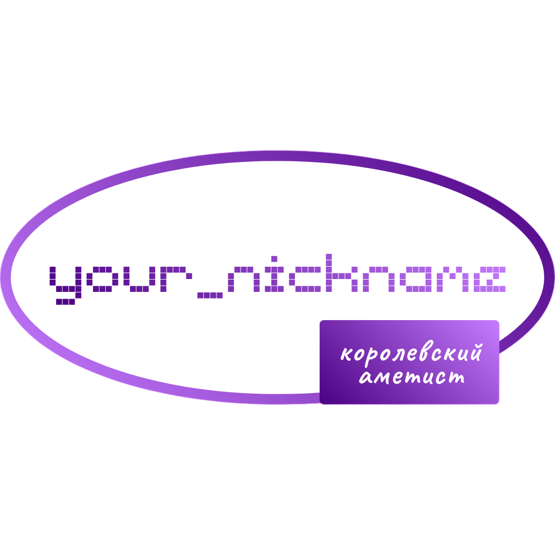 Королевский аметист
