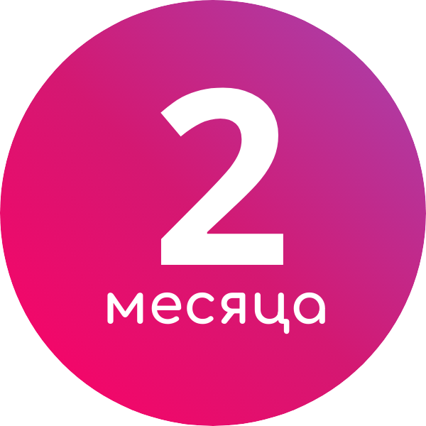 2 месяца