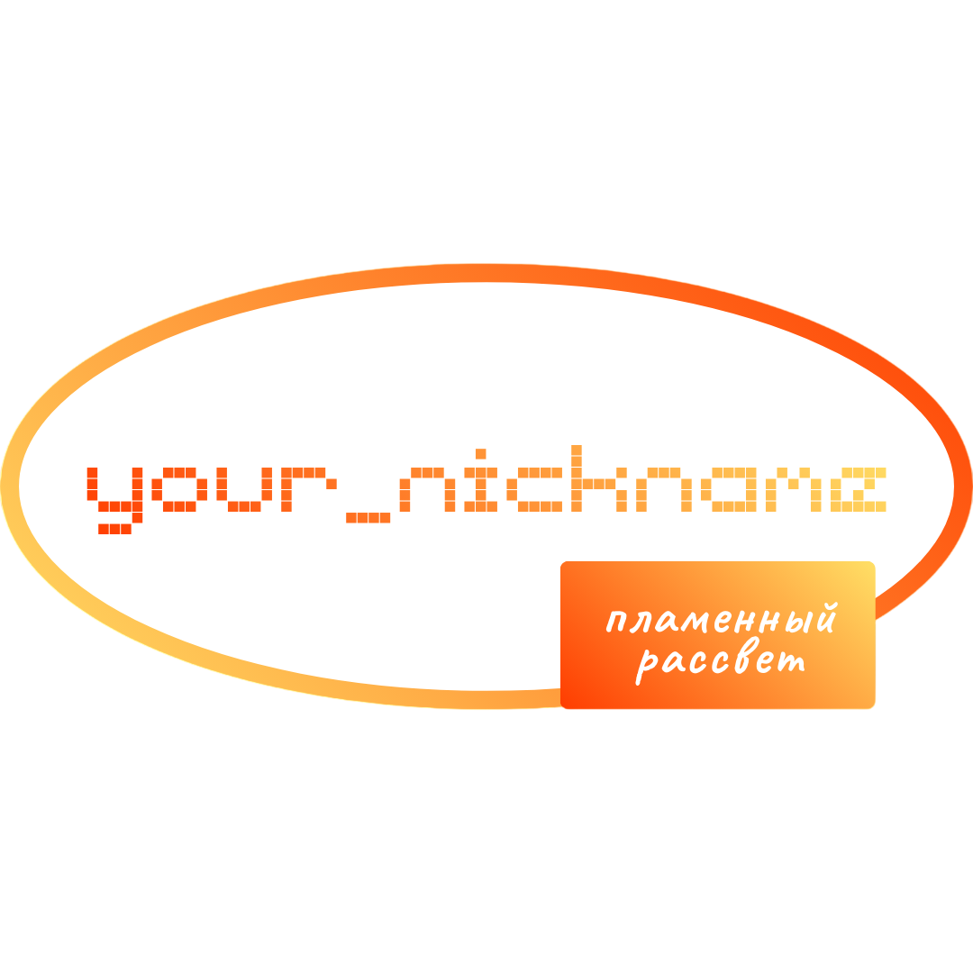 Пламенный рассвет