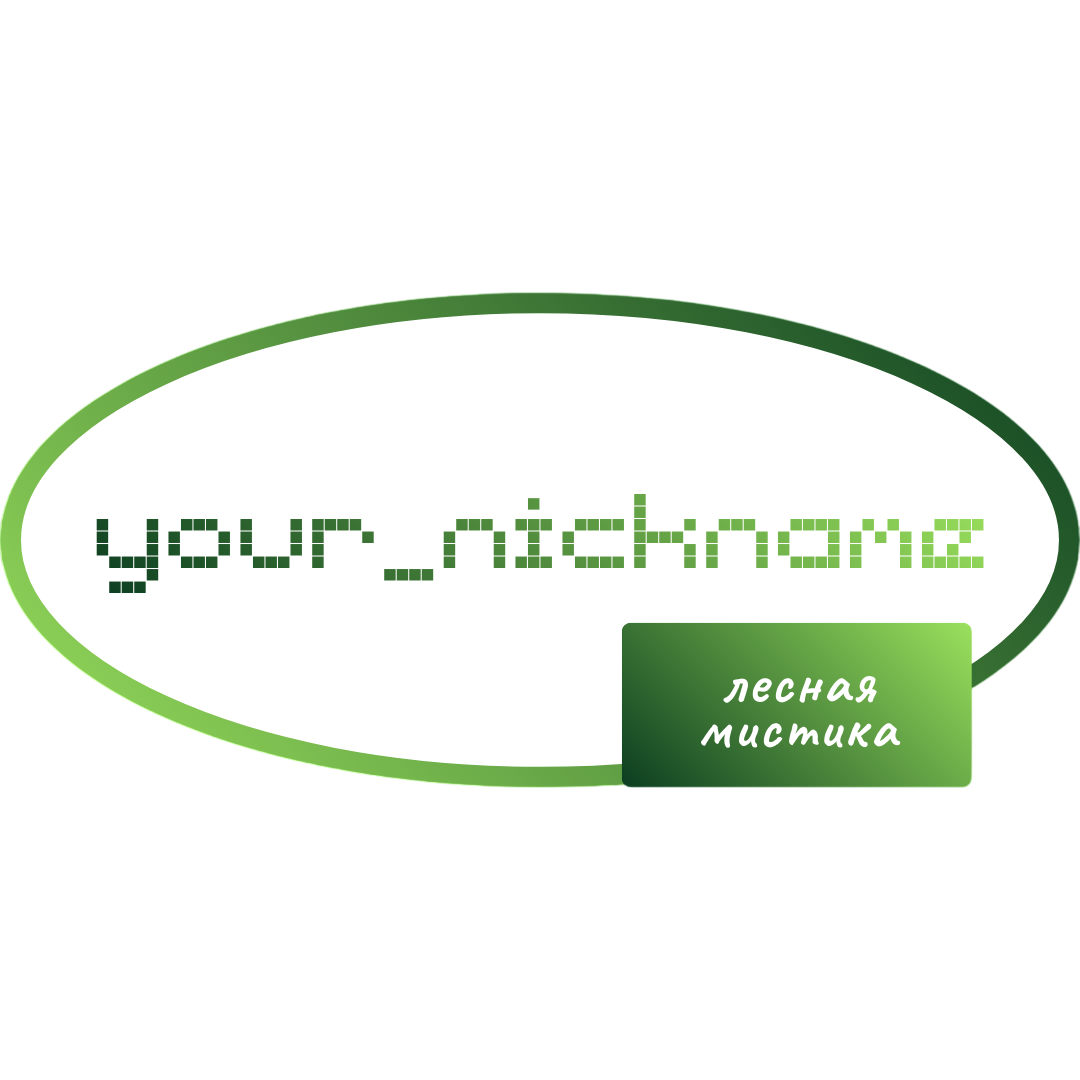 Лесная мистика