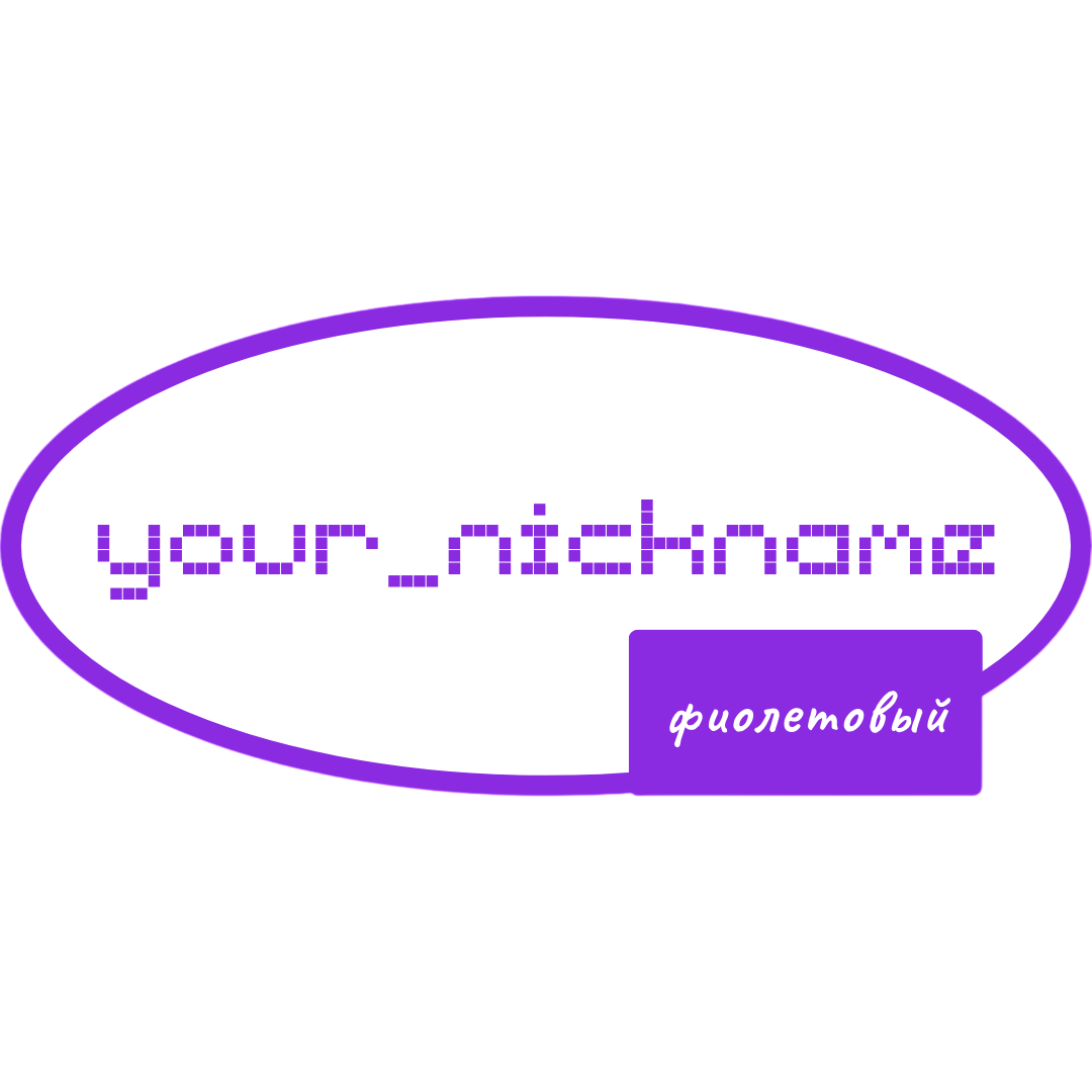 Фиолетовый