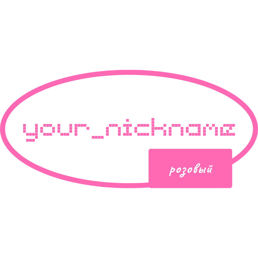 Розовый