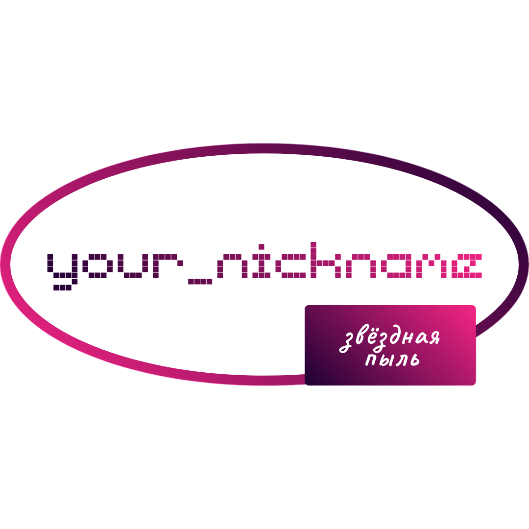 Звёздная пыль