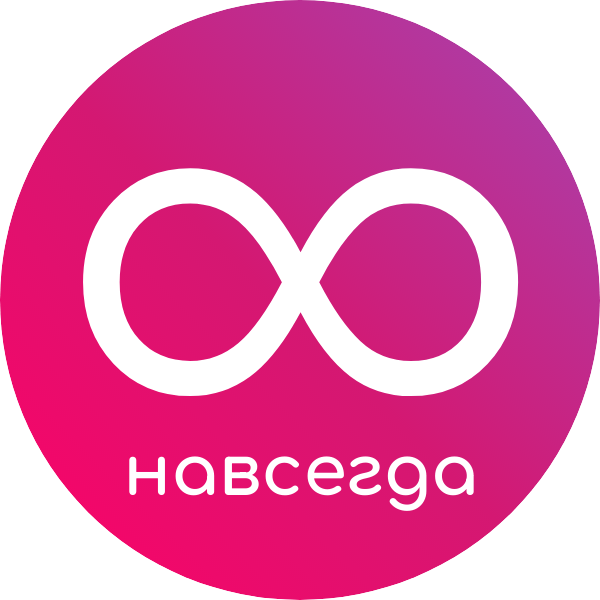 Навсегда