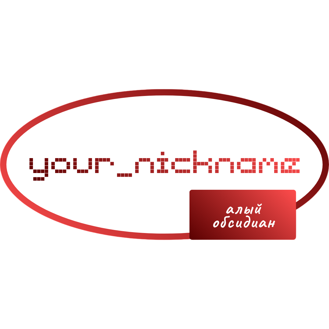 Алый обсидиан