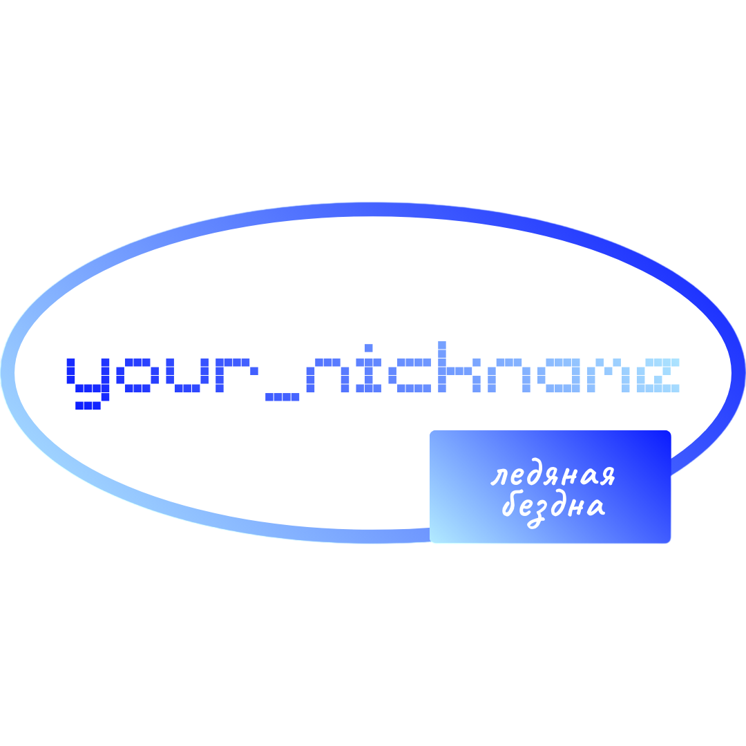 Ледяная бездна