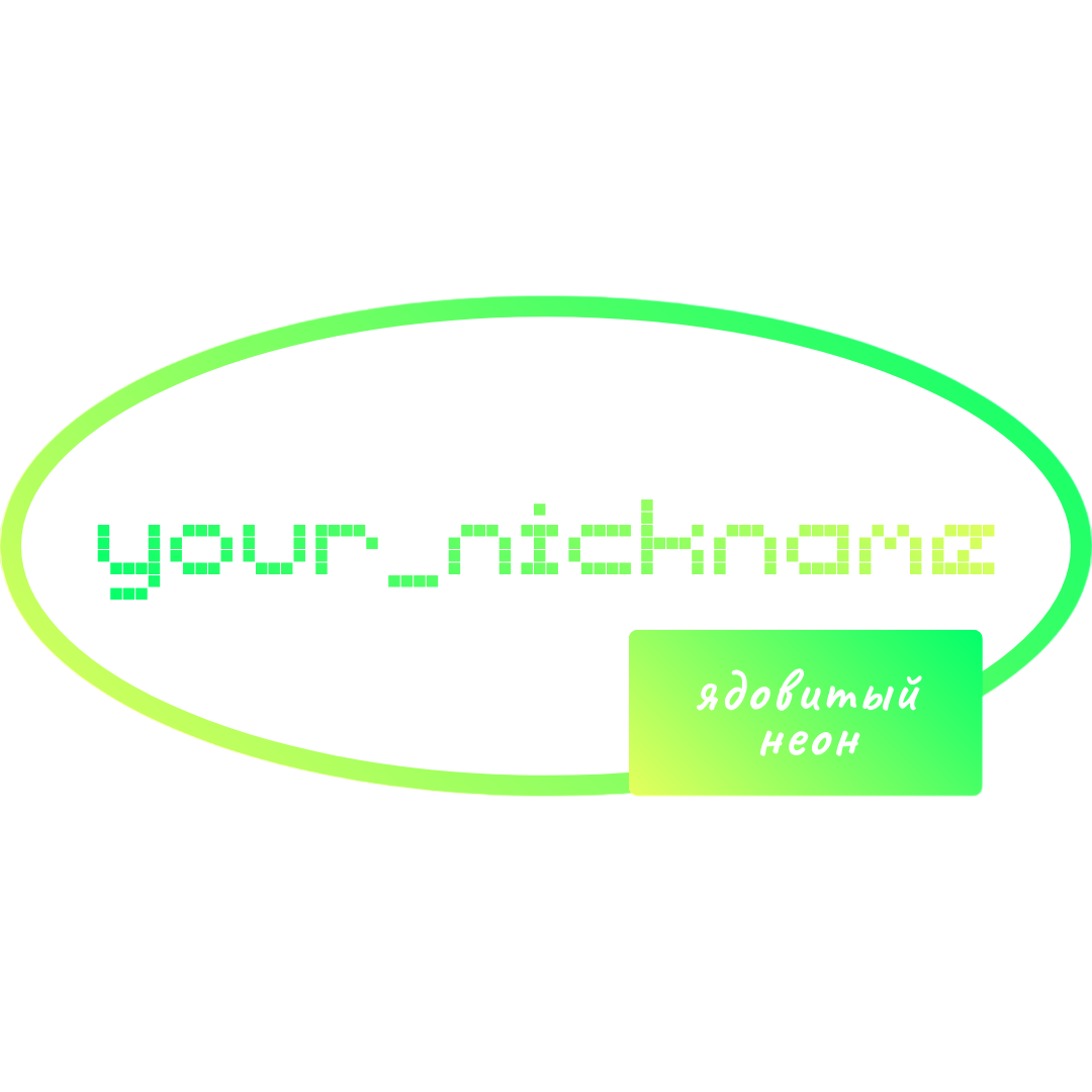 Ядовитый неон